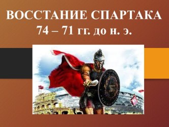 ВОССТАНИЕ СПАРТАКА 74 – 71 гг. до н. э.