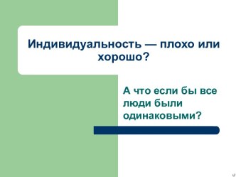 Индивидуальность — плохо или хорошо?