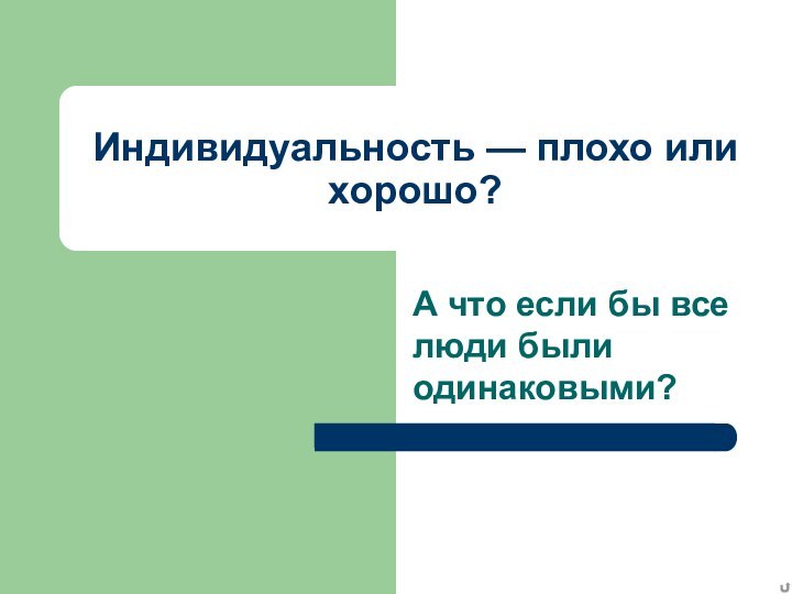 Индивидуальность — плохо или хорошо?А что если бы все люди были одинаковыми?