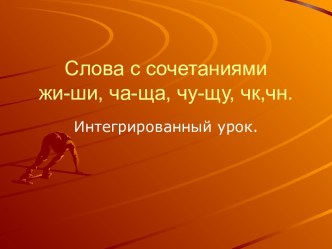 Слова с сочетаниями жи-ши, ча-ща, чу-щу, чк,чн