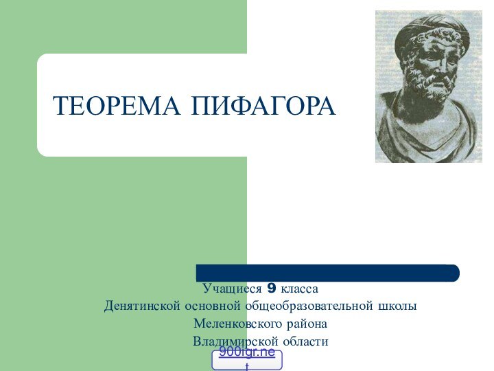 ТЕОРЕМА ПИФАГОРАУчащиеся 9 классаДенятинской основной общеобразовательной школы Меленковского района Владимирской области