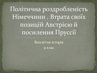 Політична роздробленість Німеччини . Втрата своїх позицій Австрією й посилення Пруссії