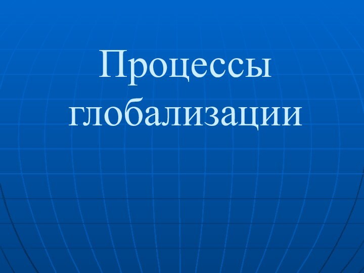 Процессы глобализации