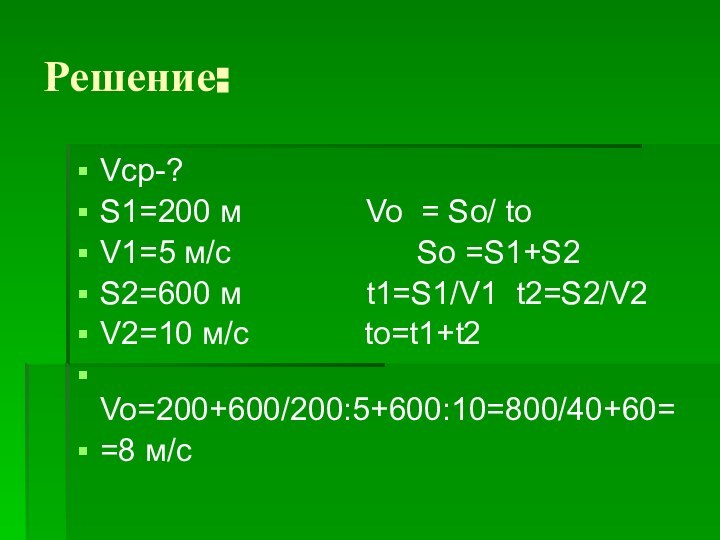 Решение:Vcр-?S1=200 м       Vo = So/ toV1=5