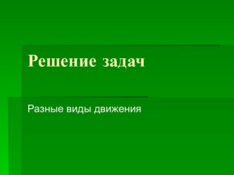 Решение задач Разные виды движения