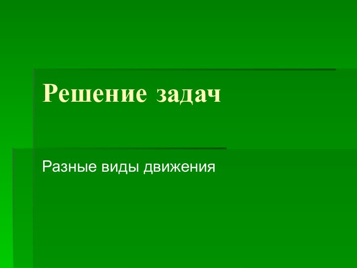 Решение задачРазные виды движения