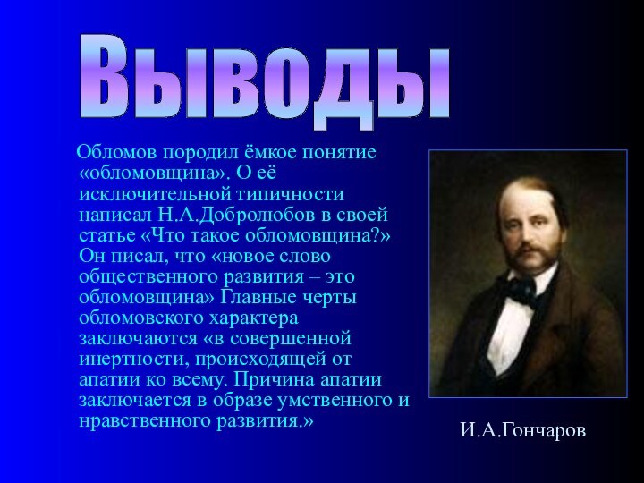 Обломов породил ёмкое понятие «обломовщина». О её исключительной типичности написал