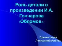 Роль детали в произведении И.А.Гончарова Обломов