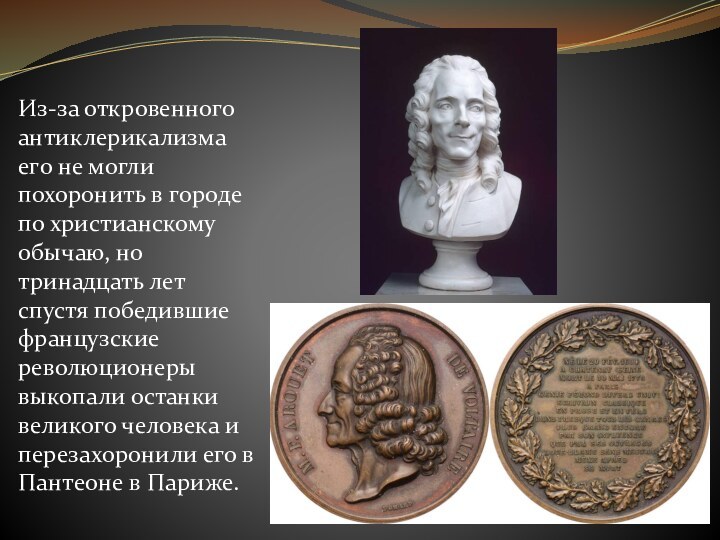 Из-за откровенного антиклерикализма его не могли похоронить в городе по христианскому обычаю,