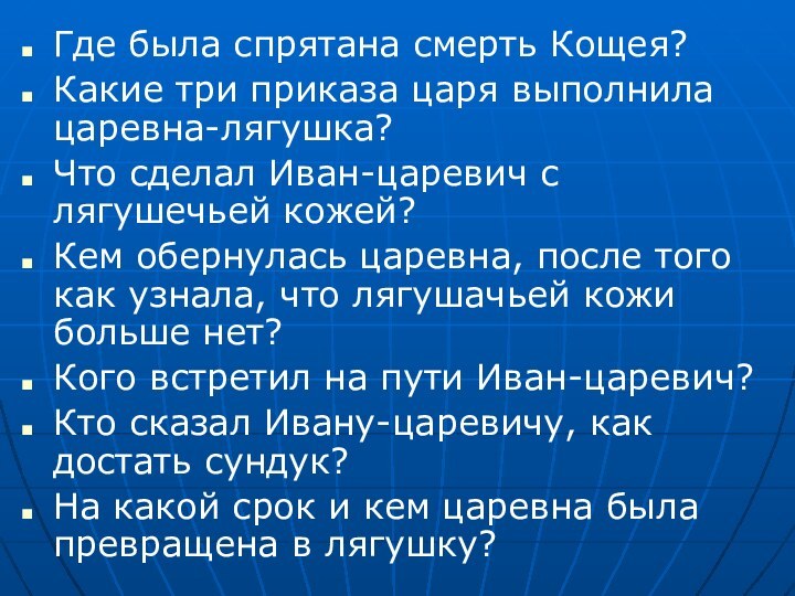 Где была спрятана смерть Кощея? Какие три приказа царя выполнила царевна-лягушка? Что