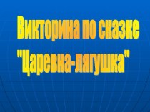 Викторина по сказке Царевна-лягушка