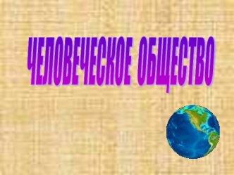 Человеческое общество