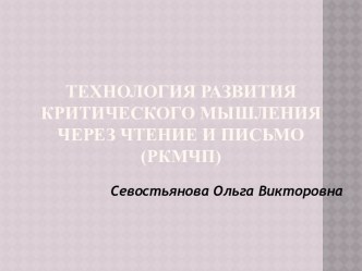 Технология развития критического мышления через чтение и письмо