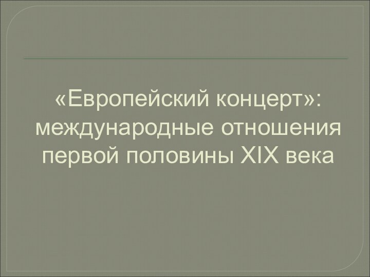 «Европейский концерт»: международные отношения первой половины XIX века