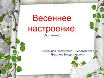 Весеннее настроение