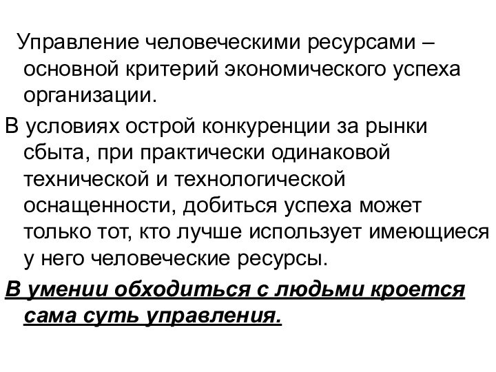 Управление человеческими ресурсами – основной критерий экономического успеха организации.В условиях острой