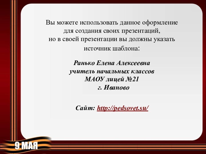 Вы можете использовать данное оформление для создания своих презентаций, но в своей