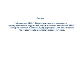 Заболевание ВНЧС. Биомеханика окклюзионных и артикуляционных нарушений, обусловленных патологией ВНЧС. Синдром Костена. Клиника и дифференциальная диагностика.