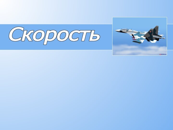 Скорость