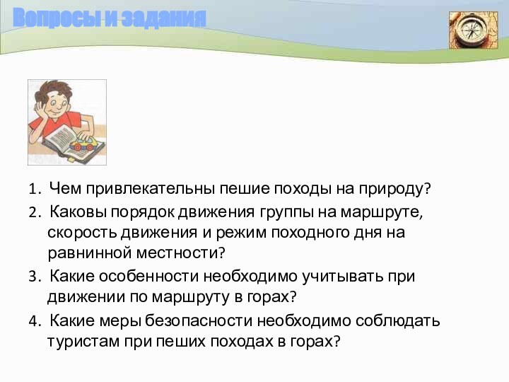 Вопросы и задания1. Чем привлекательны пешие походы на природу? 2. Каковы порядок