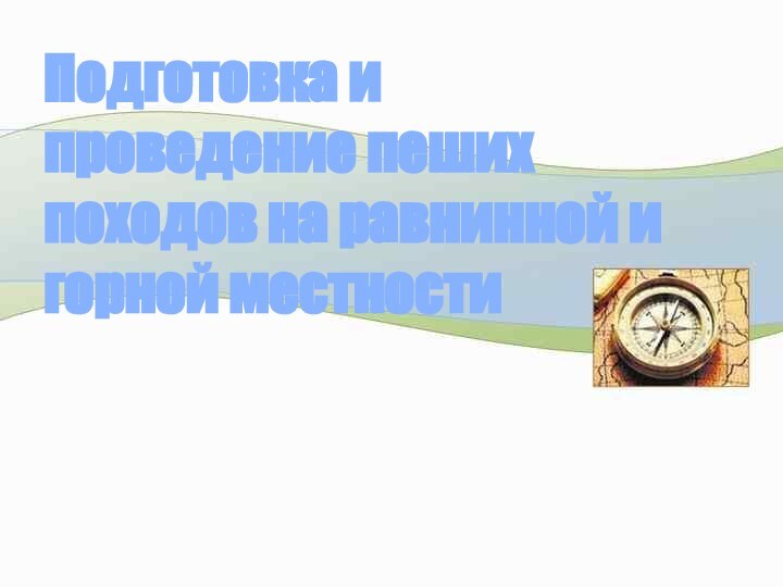 Подготовка и проведение пеших походов на равнинной и горной местности