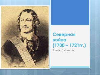 Северная война (1700 – 1721гг.) 7 класс