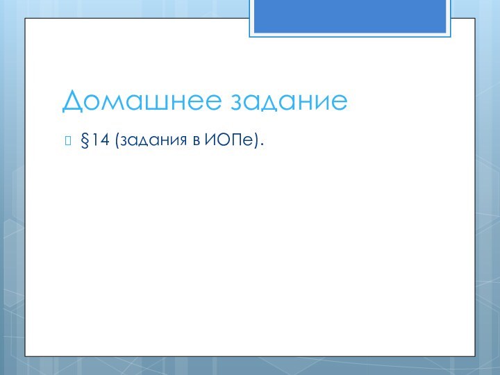 Домашнее задание§14 (задания в ИОПе).