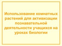 Использование комнатных растений для активизации познавательной деятельности учащихся на уроках биологии