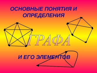 Графа и его элементы