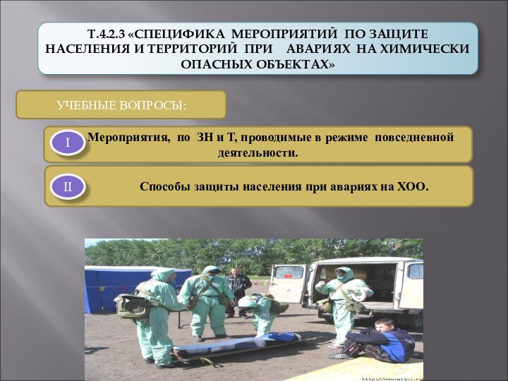 Т.4.2.3 «СПЕЦИФИКА МЕРОПРИЯТИЙ ПО ЗАЩИТЕ НАСЕЛЕНИЯ И ТЕРРИТОРИЙ ПРИ  АВАРИЯХ НА