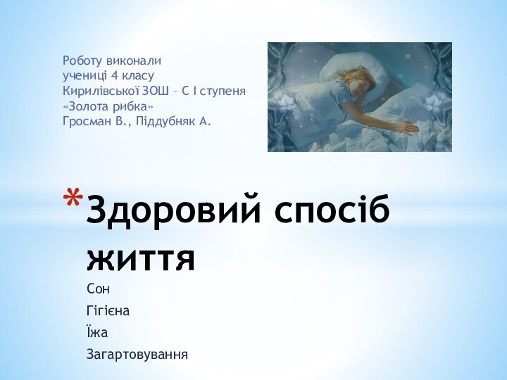 СонГігієнаЇжаЗагартовуванняЗдоровий спосіб життяРоботу виконали учениці 4 класуКирилівської ЗОШ – С I ступеня«Золота