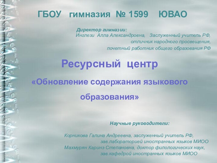 Научные руководители:Корникова Галина Андреевна, заслуженный учитель РФ,