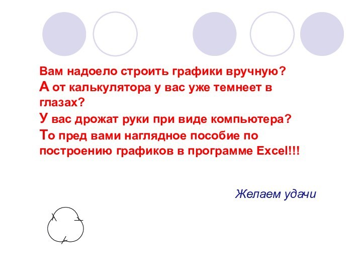 Вам надоело строить графики вручную? А от калькулятора у вас уже темнеет