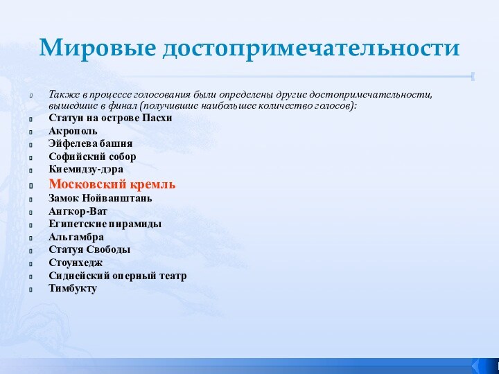 Мировые достопримечательностиТакже в процессе голосования были определены другие достопримечательности, вышедшие в финал