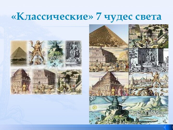 «Классические» 7 чудес света