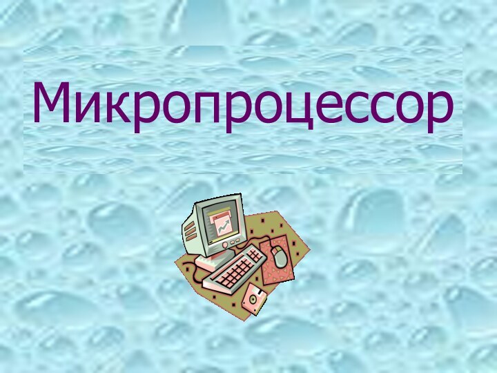 Микропроцессор