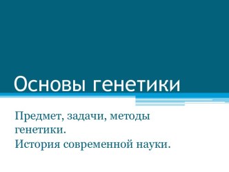 Основы генетики