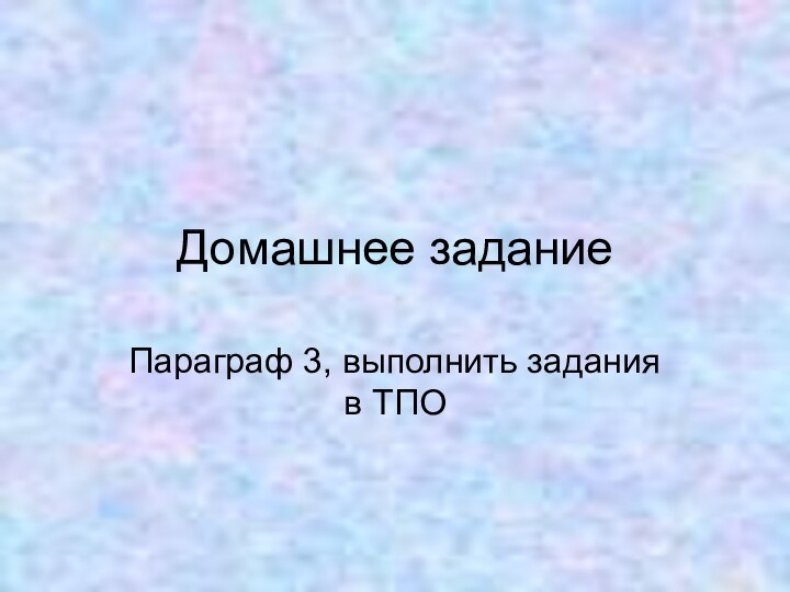 Домашнее задание Параграф 3, выполнить задания в ТПО