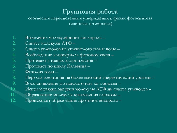 Групповая работа соотнесите перечисленные утверждения к фазам фотосинтеза  (световая и темновая)Выделение