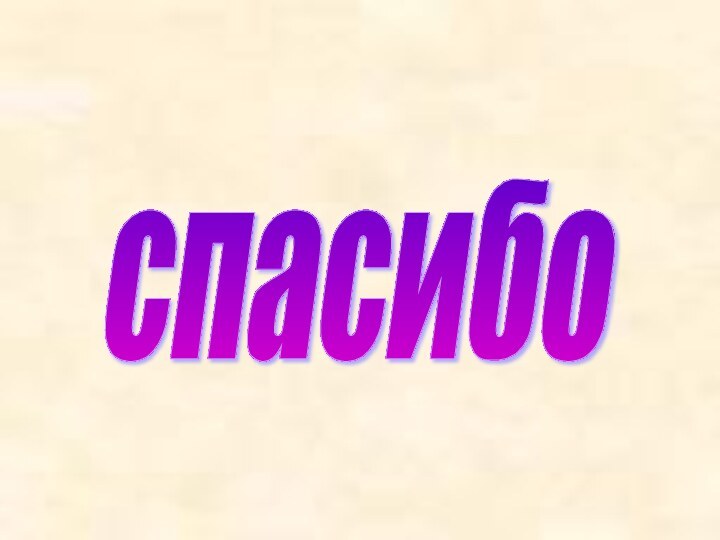 спасибо