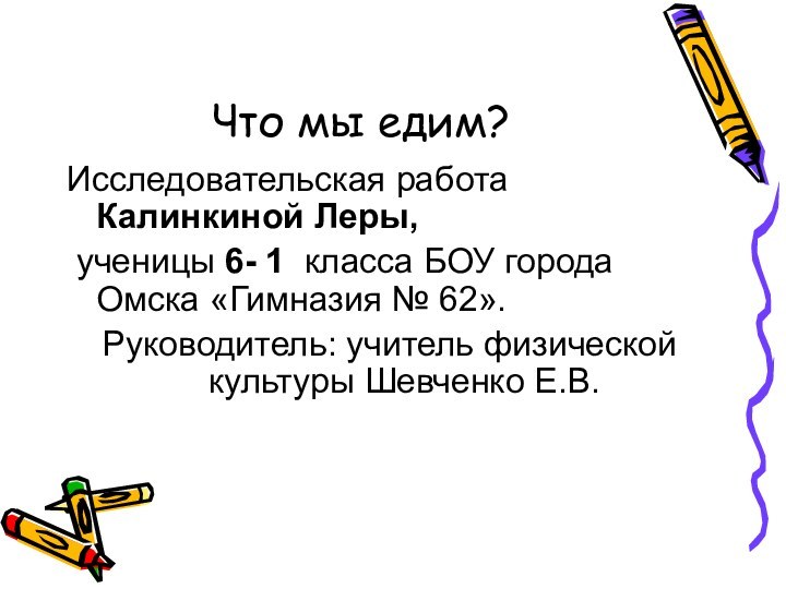 Что мы едим?Исследовательская работа Калинкиной Леры, ученицы 6- 1 класса БОУ