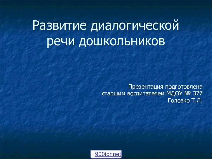 Развитие диалогической речи дошкольниковПрезентация подготовлена старшим воспитателем МДОУ № 377Головко Т.Л.