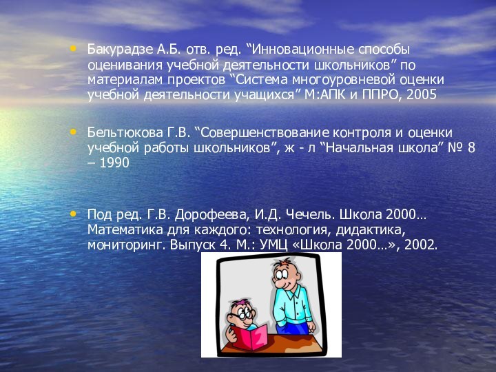 Бакурадзе А.Б. отв. ред. “Инновационные способы оценивания учебной деятельности школьников” по материалам