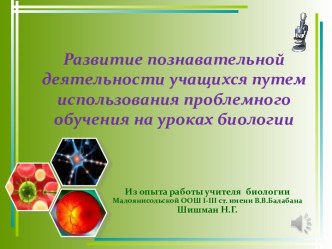 Развитие познавательной деятельности учащихся путем использования проблемного обучения на уроках биологии