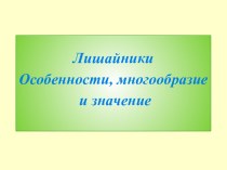 Лишайники Особенности, многообразие и значение