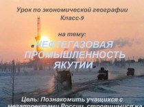 Нефтегазовая промышленность Якутии