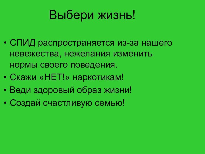 Выбери жизнь!СПИД распространяется из-за нашего невежества, нежелания изменить нормы своего поведения.Скажи «НЕТ!»