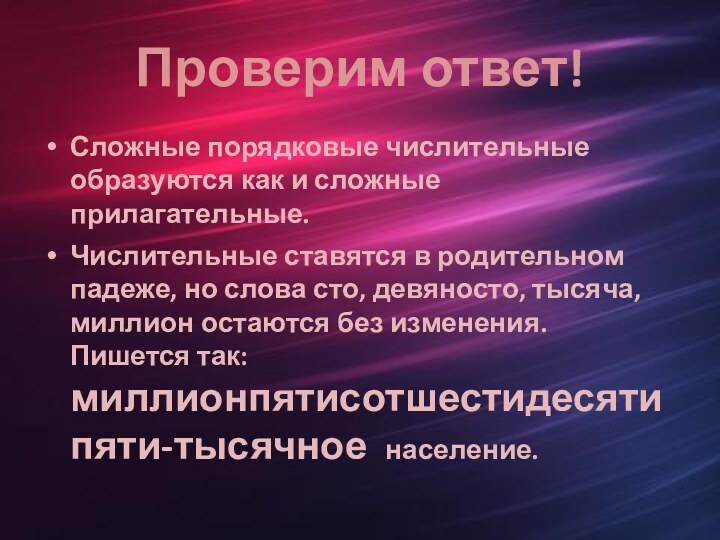 Проверим ответ!Сложные порядковые числительные образуются как и сложные прилагательные.Числительные ставятся в родительном