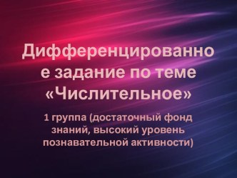 Дифференцированное задание по теме Числительное