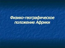 Физико-географическое положение Африки